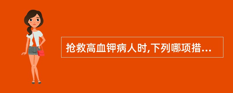 抢救高血钾病人时,下列哪项措施是错误的