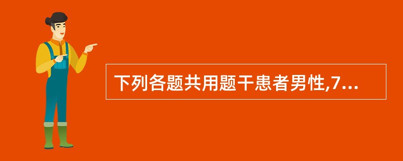 下列各题共用题干患者男性,70岁,肺心病,下肢水肿,哮喘严重并呈端坐呼吸,护理人