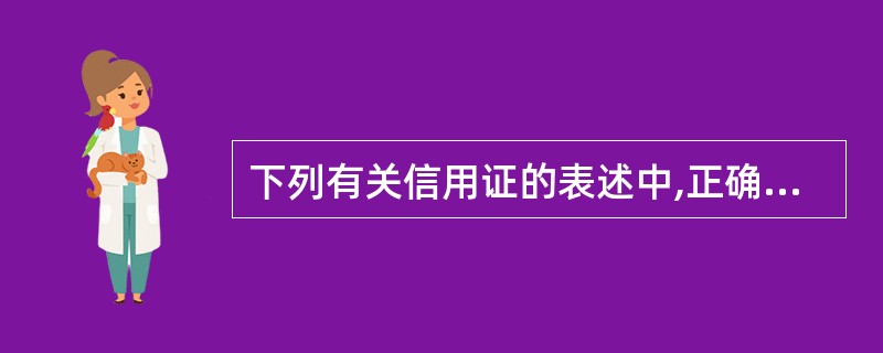 下列有关信用证的表述中,正确的有( )