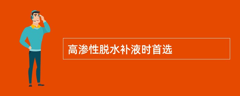 高渗性脱水补液时首选