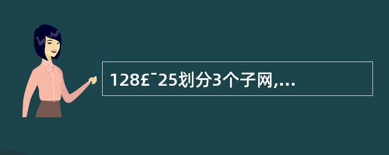 128£¯25划分3个子网,其中第一个子网能够容纳60台主机,另外两个子网分别能