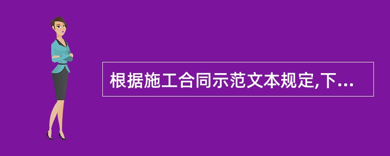 根据施工合同示范文本规定,下列选项中属于发包人应完成的工作有( )。