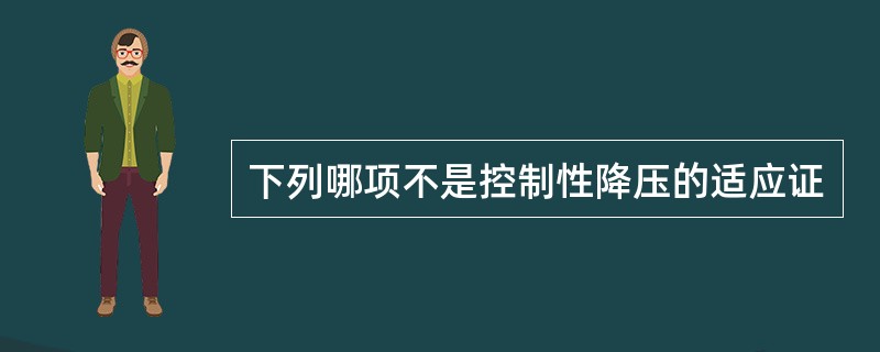 下列哪项不是控制性降压的适应证