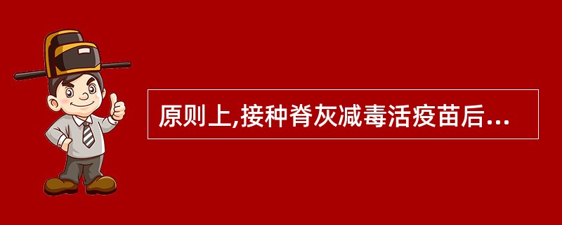 原则上,接种脊灰减毒活疫苗后多长时间方可接种麻疹疫苗?