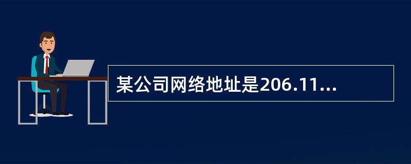 某公司网络地址是206.110.64.0£¯18,被划分成16个子网,则每个子网