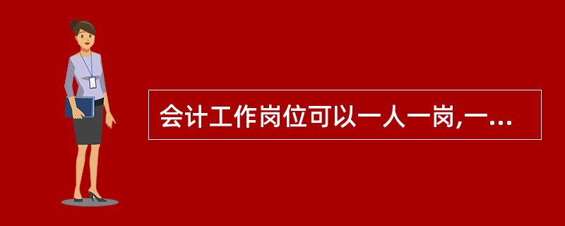 会计工作岗位可以一人一岗,一人多岗或一岗多人。( )