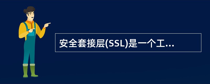 安全套接层(SSL)是一个工作在上的安全协议。