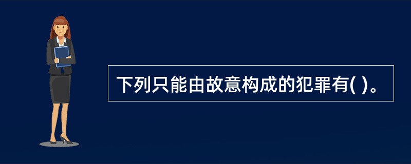 下列只能由故意构成的犯罪有( )。