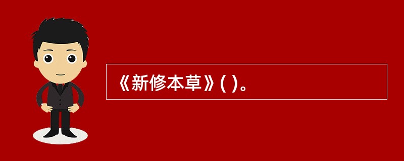 《新修本草》( )。