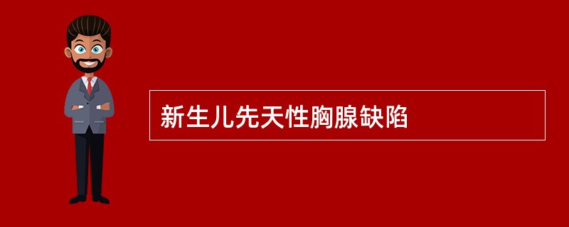 新生儿先天性胸腺缺陷