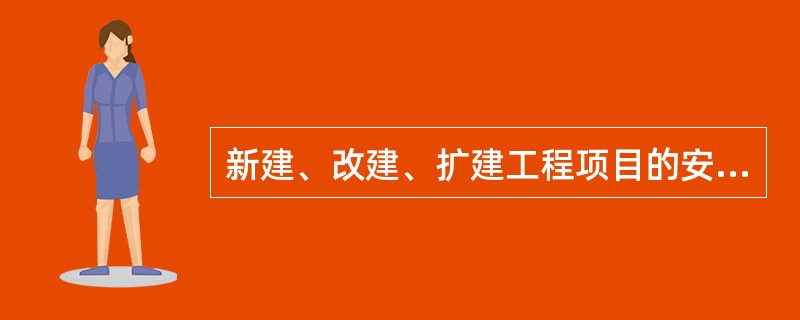 新建、改建、扩建工程项目的安全设施,必须与主体工程 ( )。