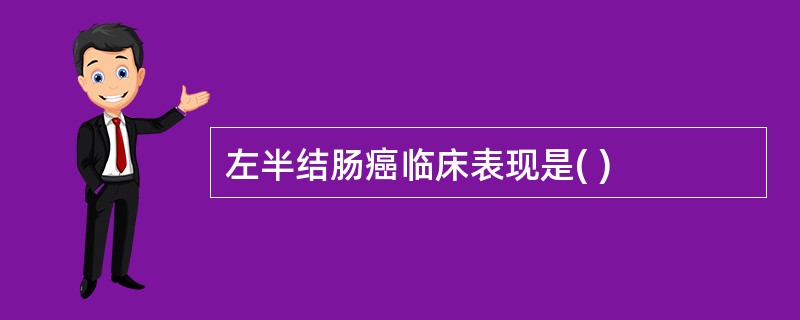 左半结肠癌临床表现是( )