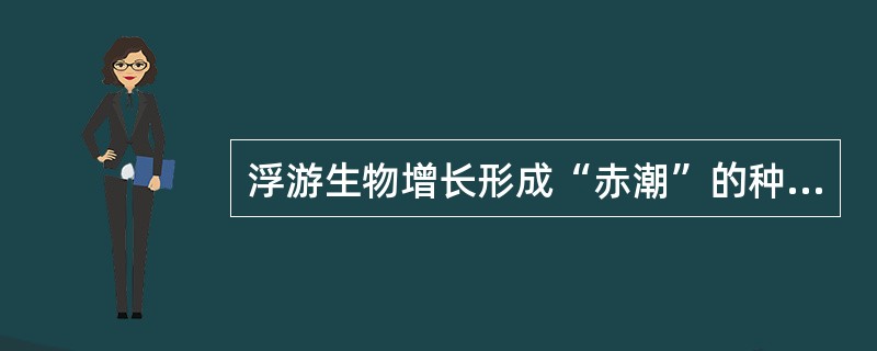 浮游生物增长形成“赤潮”的种群动态是不规则波动。( )