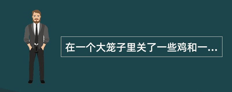 在一个大笼子里关了一些鸡和一些兔子。数它们的头,一共有36个;数它们的腿一共有1