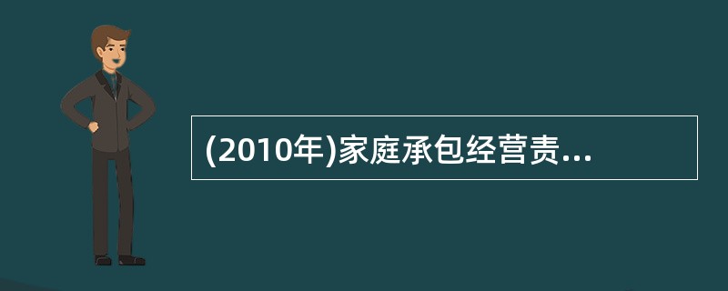 (2010年)家庭承包经营责任制并未改变农村土地的集体所有制性质,只是改变了农村