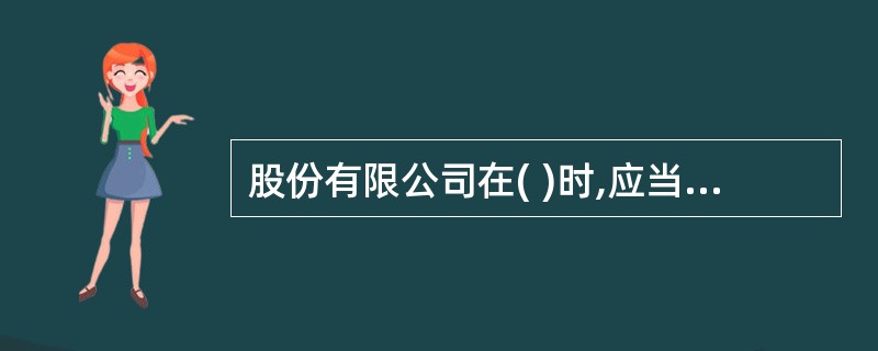 股份有限公司在( )时,应当在两个月内召开临时股东大会。