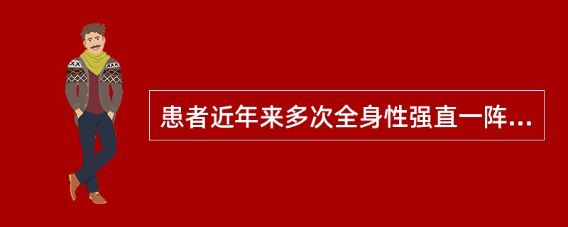 患者近年来多次全身性强直一阵挛发作,每次持续l~3分钟,阵挛停止后昏睡l0余分钟