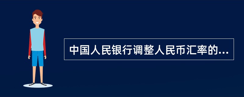 中国人民银行调整人民币汇率的行为,属于中国人民银行在行使( )