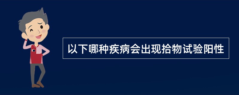 以下哪种疾病会出现拾物试验阳性