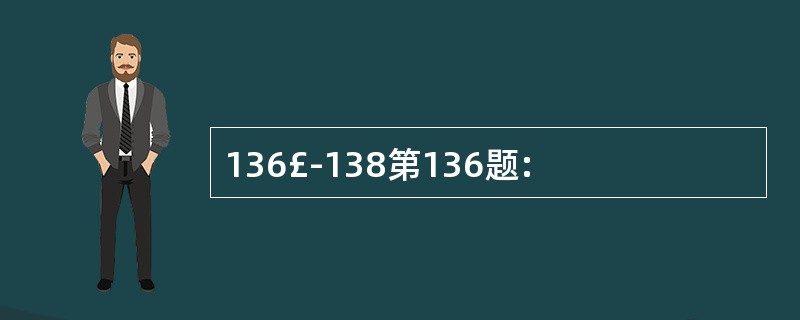 136£­138第136题: