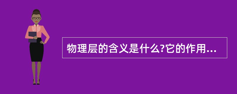 物理层的含义是什么?它的作用是什么?2.实际的物理层协议包括哪些方面的内容?3.