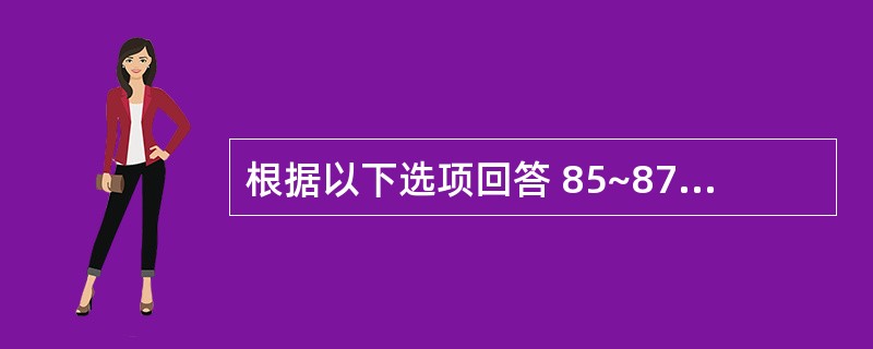 根据以下选项回答 85~87 题 第 85 题 最容易出现蒂扭转的肌瘤。( )。