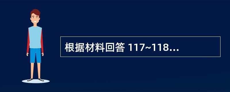 根据材料回答 117~118 问题: 第 117 题 攻补兼施的方剂是( ) -