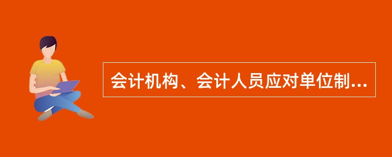 会计机构、会计人员应对单位制定的( )执行情况进行监督。