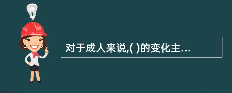 对于成人来说,( )的变化主要反映了能量的营养状况。