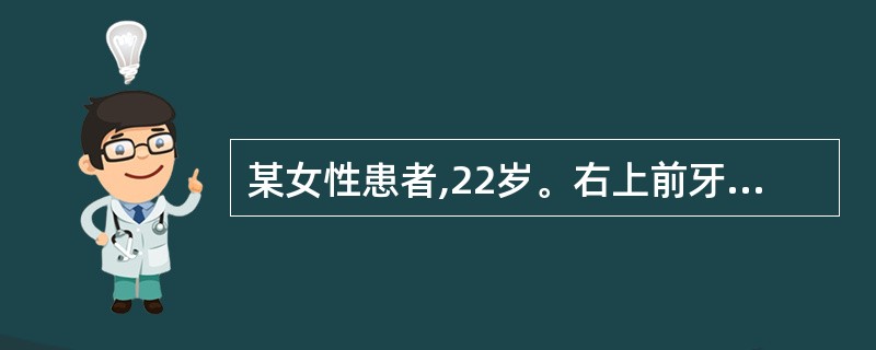 某女性患者,22岁。右上前牙长期咀嚼不适,近半年牙体变色。两年前曾做过正畸治疗。