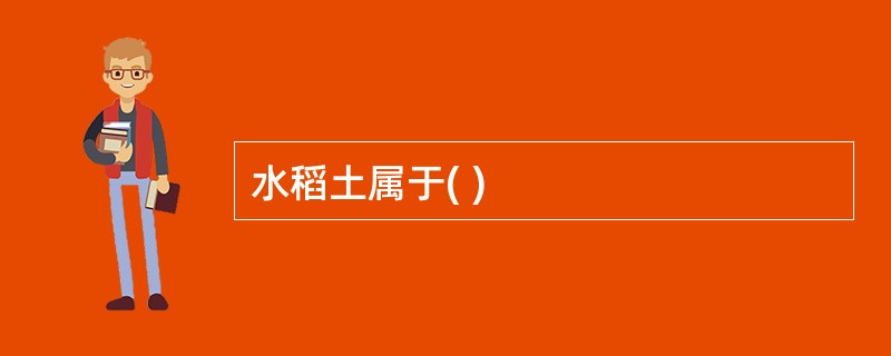 水稻土属于( )