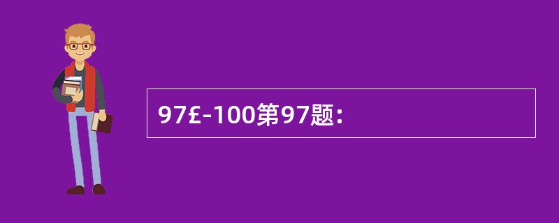 97£­100第97题: