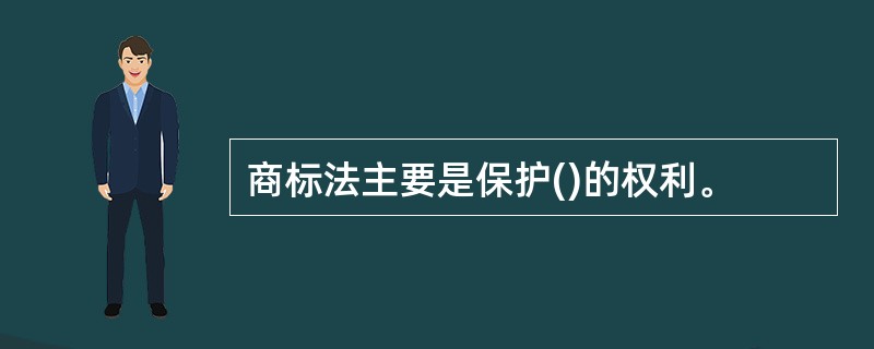 商标法主要是保护()的权利。