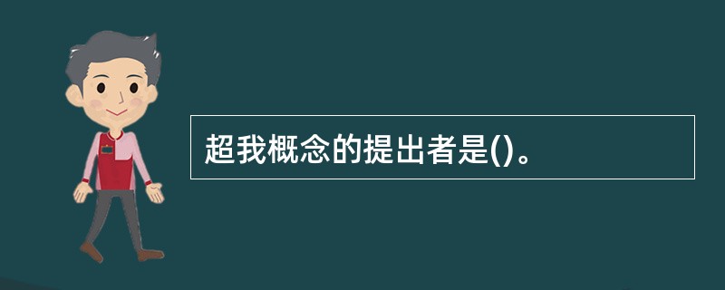 超我概念的提出者是()。