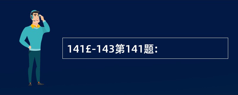 141£­143第141题: