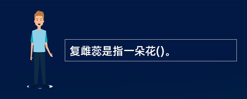 复雌蕊是指一朵花()。