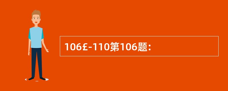 106£­110第106题: