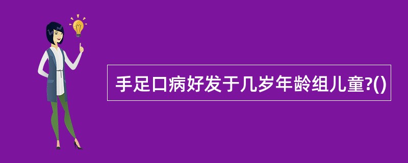 手足口病好发于几岁年龄组儿童?()