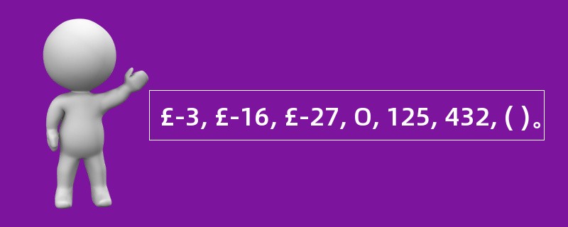 £­3, £­16, £­27, O, 125, 432, ( )。