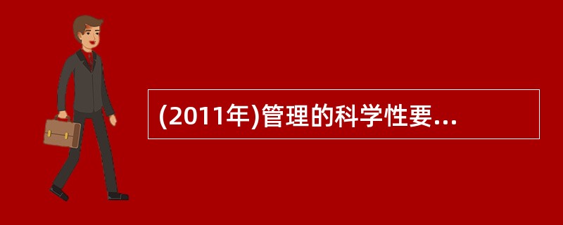 (2011年)管理的科学性要求管理人员必须( )。