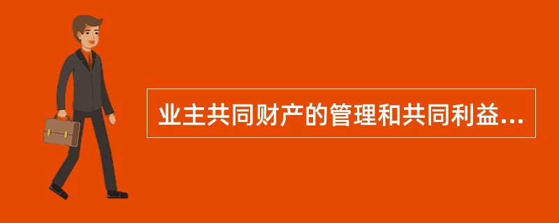 业主共同财产的管理和共同利益的平衡,需要由()来实现。