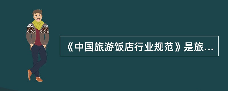 《中国旅游饭店行业规范》是旅游饭店自律的行为规范,不具有国家法律的地位。 ( )