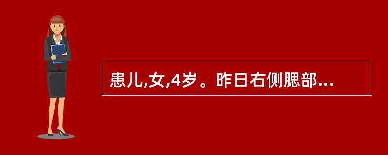 患儿,女,4岁。昨日右侧腮部肿痛l天就诊。检查见腮部漫肿,灼热疼痛,咀嚼时尤甚,