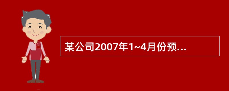 某公司2007年1~4月份预计的销售收入分别为100万元、200万元、300万元