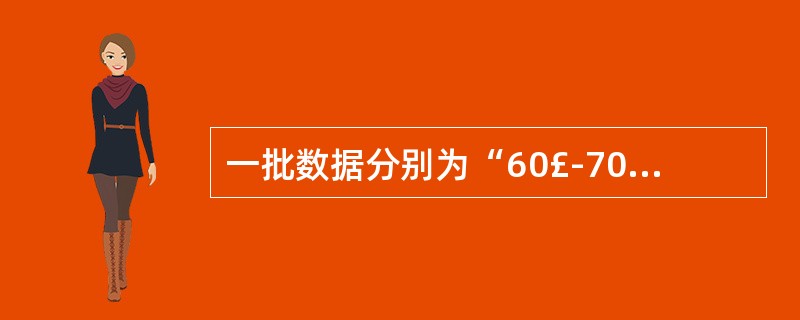 一批数据分别为“60£­70”、“70£­80”、“80£­90”、“90£­1