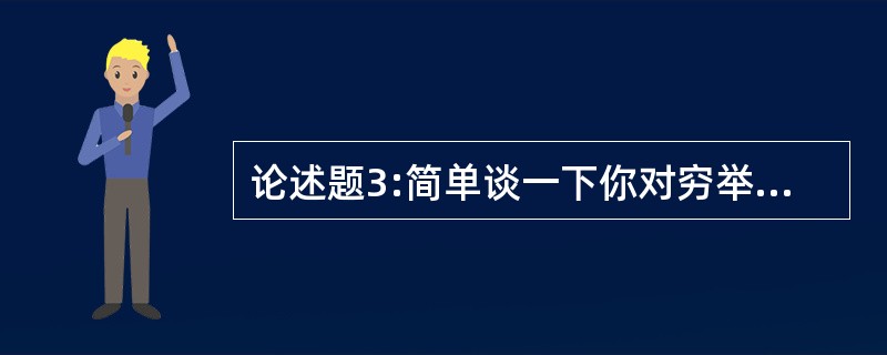 论述题3:简单谈一下你对穷举测试的理解,并按要求回答问题(1)穷举测试的方法对于