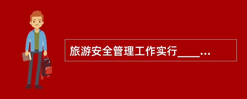 旅游安全管理工作实行__________的方针。