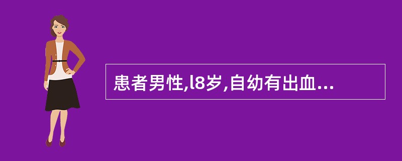 患者男性,l8岁,自幼有出血倾向,出血时间延长,凝血时间正常,血小板150×10