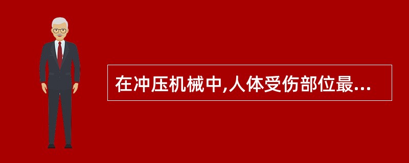 在冲压机械中,人体受伤部位最多的是( )。