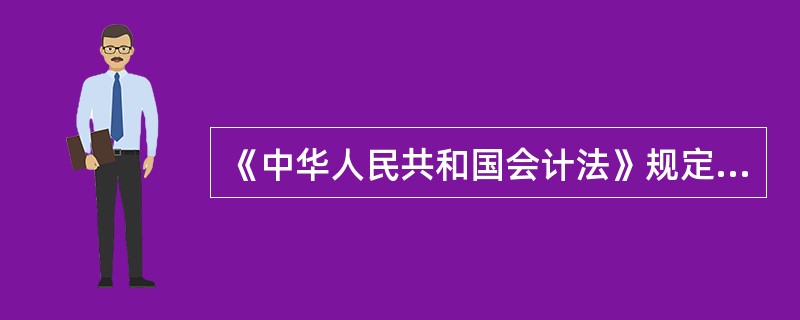 《中华人民共和国会计法》规定,作为记账凭证的编制依据必须是( )的原始凭证和有关